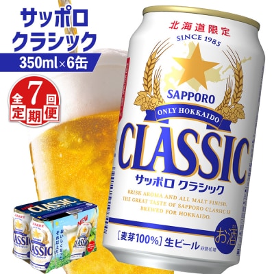 【定期便:全7回】サッポロクラシック 350ml×6缶【88006201】