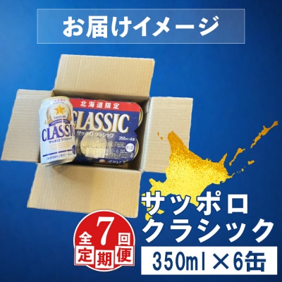【定期便:全7回】サッポロクラシック 350ml×6缶【88006201】