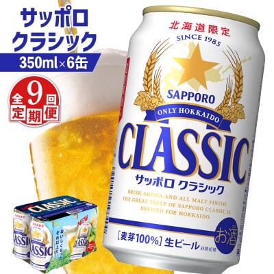 【定期便:全9回】サッポロクラシック 350ml×6缶【88006401】