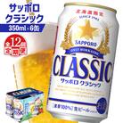 【定期便:全12回】サッポロクラシック 350ml×6缶【880067】