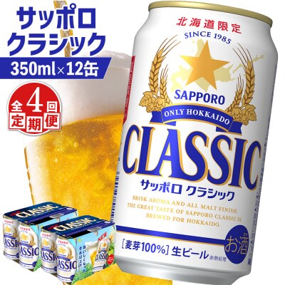 【定期便:全4回】サッポロクラシック 350ml×12缶【88007002】