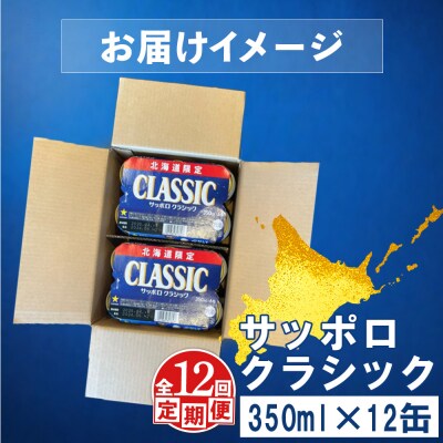 【定期便:全12回】サッポロクラシック 350ml×12缶【88007802】