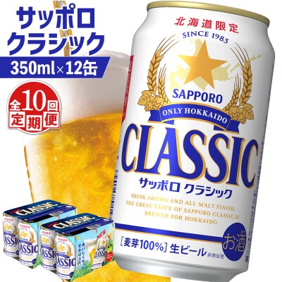 【定期便:全10回】サッポロクラシック 350ml×12缶【88007602】