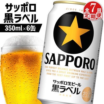 【定期便:全7回】サッポロ黒ラベル 350ml×6缶【88001801】