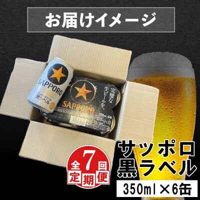 【定期便:全7回】サッポロ黒ラベル 350ml×6缶【88001801】