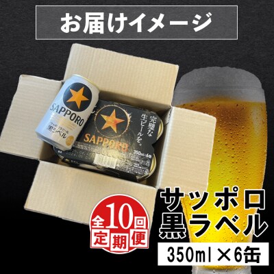 【定期便:全10回】サッポロ黒ラベル 350ml×6缶【88002101】