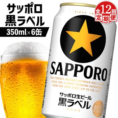 【定期便:全12回】サッポロ黒ラベル 350ml×6缶【88002301】
