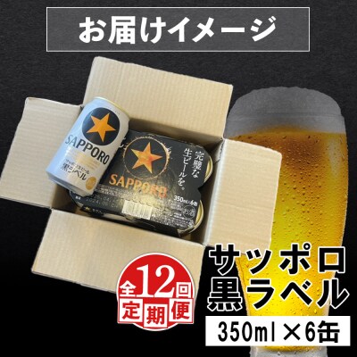 【定期便:全12回】サッポロ黒ラベル 350ml×6缶【88002301】
