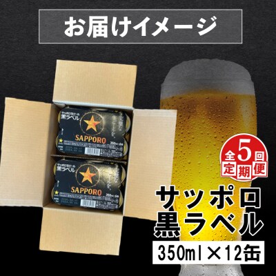 【定期便:全5回】サッポロ黒ラベル 350ml×12缶【88002702】