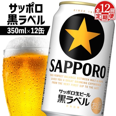 【定期便:全12回】サッポロ黒ラベル 350ml×12缶【88003401】