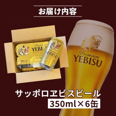 サッポロヱビスビール 350ml×6缶【88001101】