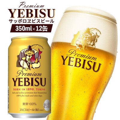 サッポロヱビスビール 350ml×12缶【88001201】
