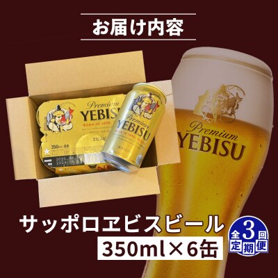 【定期便:全3回】サッポロヱビスビール 350ml×6缶【88003601】