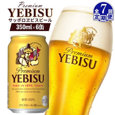 【定期便:全7回】サッポロヱビスビール 350ml×6缶【88004001】