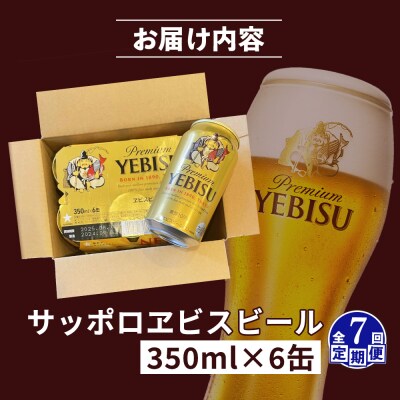 【定期便:全7回】サッポロヱビスビール 350ml×6缶【88004001】