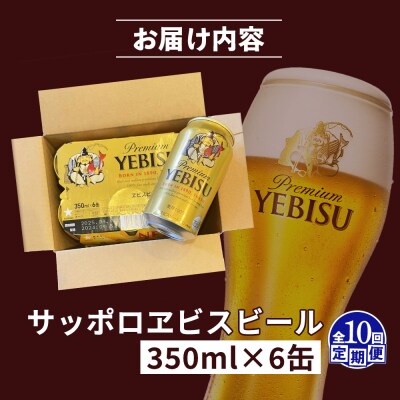 【定期便:全10回】サッポロヱビスビール 350ml×6缶【88004301】