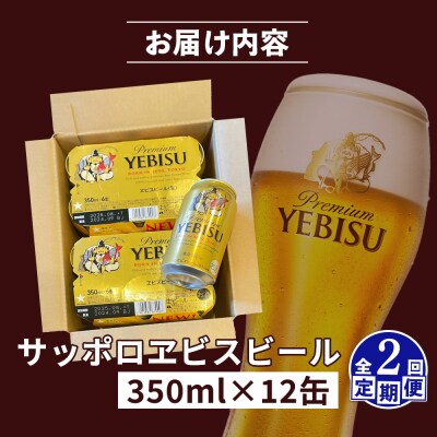 【定期便:全2回】サッポロヱビスビール 350ml×12缶【88004601】