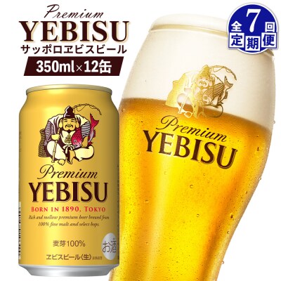 【定期便:全7回】サッポロヱビスビール 350ml×12缶【88005101】
