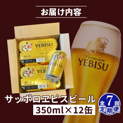 【定期便:全7回】サッポロヱビスビール 350ml×12缶【88005101】