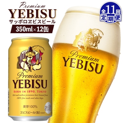 【定期便:全11回】サッポロヱビスビール 350ml×12缶【88005501】