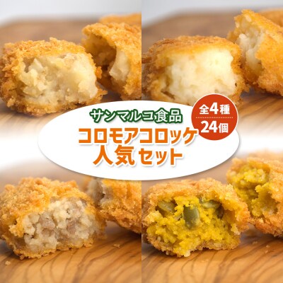 【サンマルコ食品】コロモアコロッケ人気全4種　計24個セット【07000302】