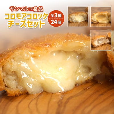 【サンマルコ食品】コロモアコロッケチーズ全3種計24個セット【070004】