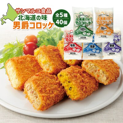 【サンマルコ食品】北海道の味　男爵コロッケ　40個セット【07000502】