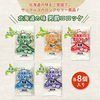 【サンマルコ食品】北海道の味　男爵コロッケ　40個セット【07000501】