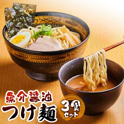 魚介醤油つけ麺(3食セット)【77000801】