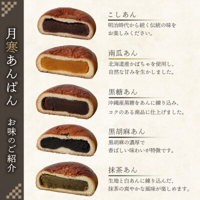 月寒まんじゅう・月寒あんぱんセット【17004801】