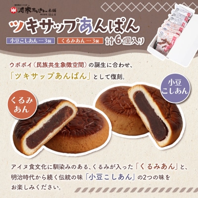 月寒まんじゅう・ツキサップあんぱんセット【17004701】