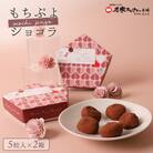もちぷよショコラ5粒入×2箱セット【170046】