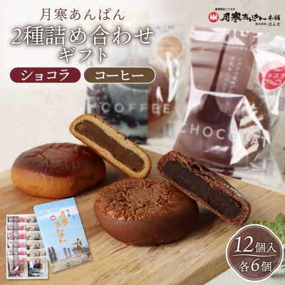月寒あんぱん2種詰合せギフト(ショコラ6個、コーヒー6個)【17004401】