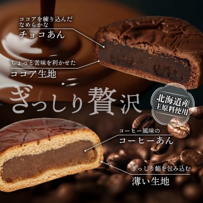 月寒あんぱん2種詰合せギフト(ショコラ6個、コーヒー6個)【17004401】