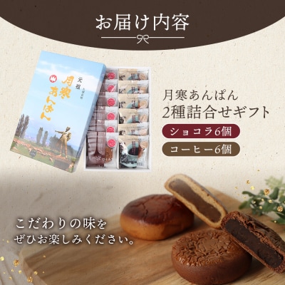月寒あんぱん2種詰合せギフト(ショコラ6個、コーヒー6個)【17004401】