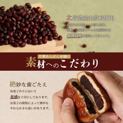 月寒あんぱん本舗のこしあん1個&つぶあん1個セット【170041】