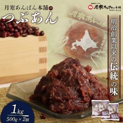 月寒あんぱん本舗のつぶあん×2個セット【170040】