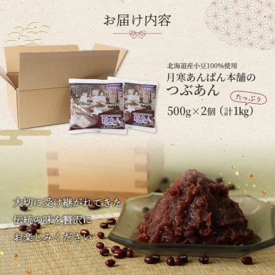 月寒あんぱん本舗のつぶあん×2個セット【170040】