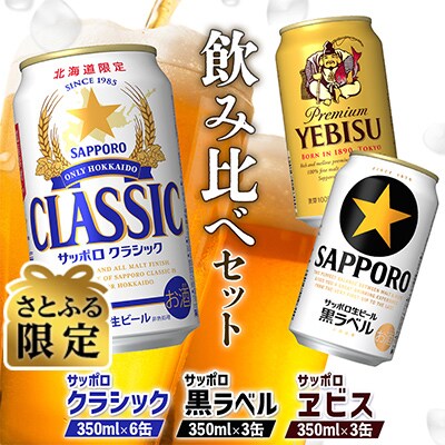 《さとふる限定》クラシック6缶+黒ラベル3缶+エビス3缶　計12缶セット【880085】