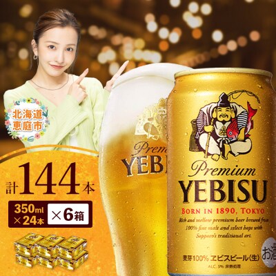 サッポロ　ヱビスビール　144本(350ml×24本×6箱)【300060826】