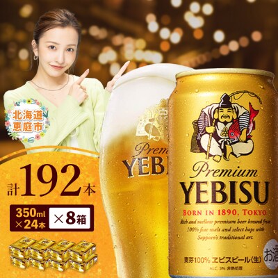 サッポロ　ヱビスビール　192本(350ml×24本×8箱)【30019903】