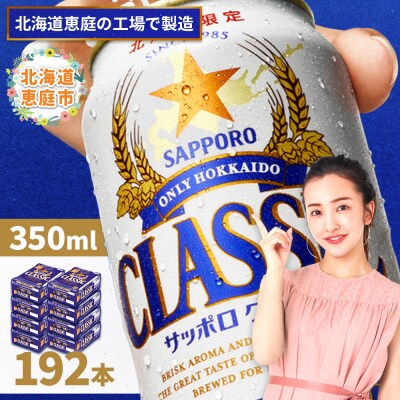 サッポロクラシック　192本(350ml×24本×8箱)【30019101】