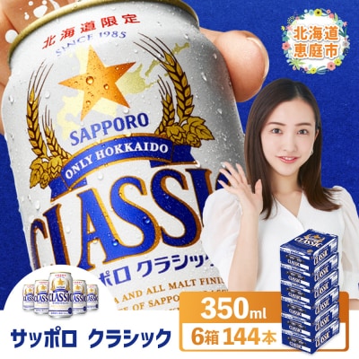 サッポロクラシック　144本(350ml×24本×6箱)【30019001】