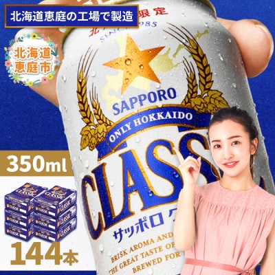 サッポロクラシック　144本(350ml×24本×6箱)【300010306】