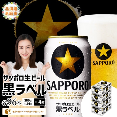 サッポロ　黒ラベル　96本(350ml×24本×4箱)【300040814】