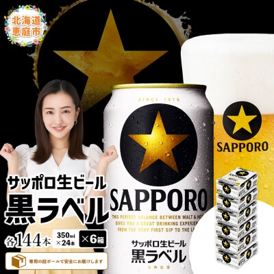 サッポロ　黒ラベル　144本(350ml×24本×6箱)【30019403】