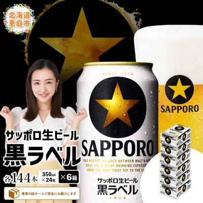 サッポロ　黒ラベル　144本(350ml×24本×6箱)【300040816】