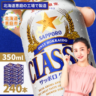 サッポロクラシック　240本(350ml×24本×10箱)【300010310】