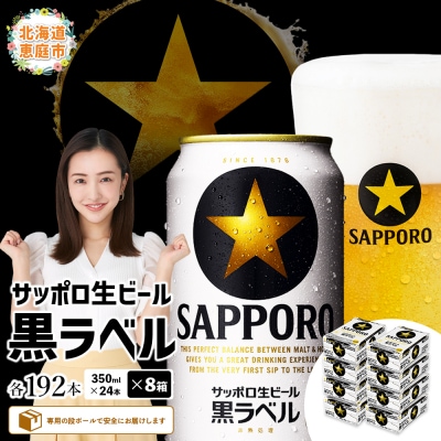 サッポロ　黒ラベル　192本(350ml×24本×8箱)【300040818】