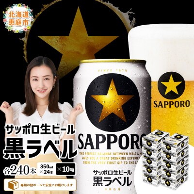 サッポロ　黒ラベル　240本(350ml×24本×10箱)【30019603】
